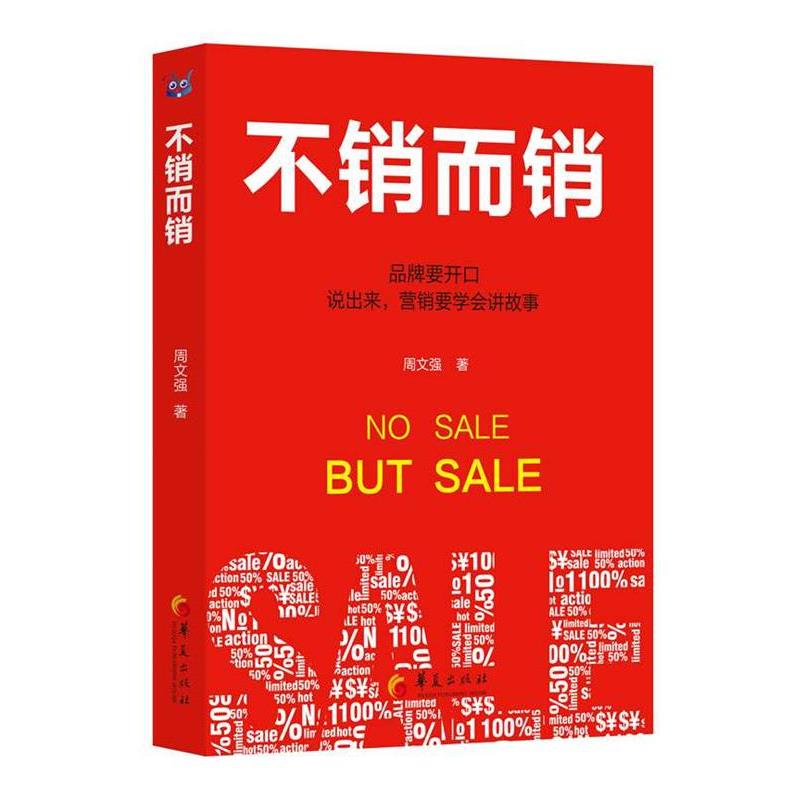 【正版书】 不销而销 周文强 著 华夏出版社