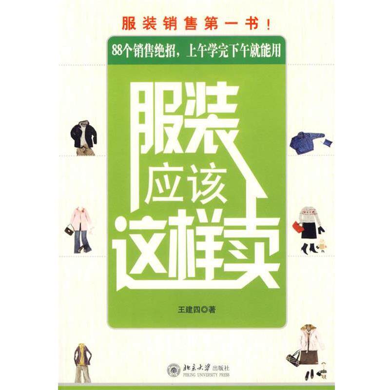 【正版书】 服装应该这样卖 王建四 著 北京大学出版社