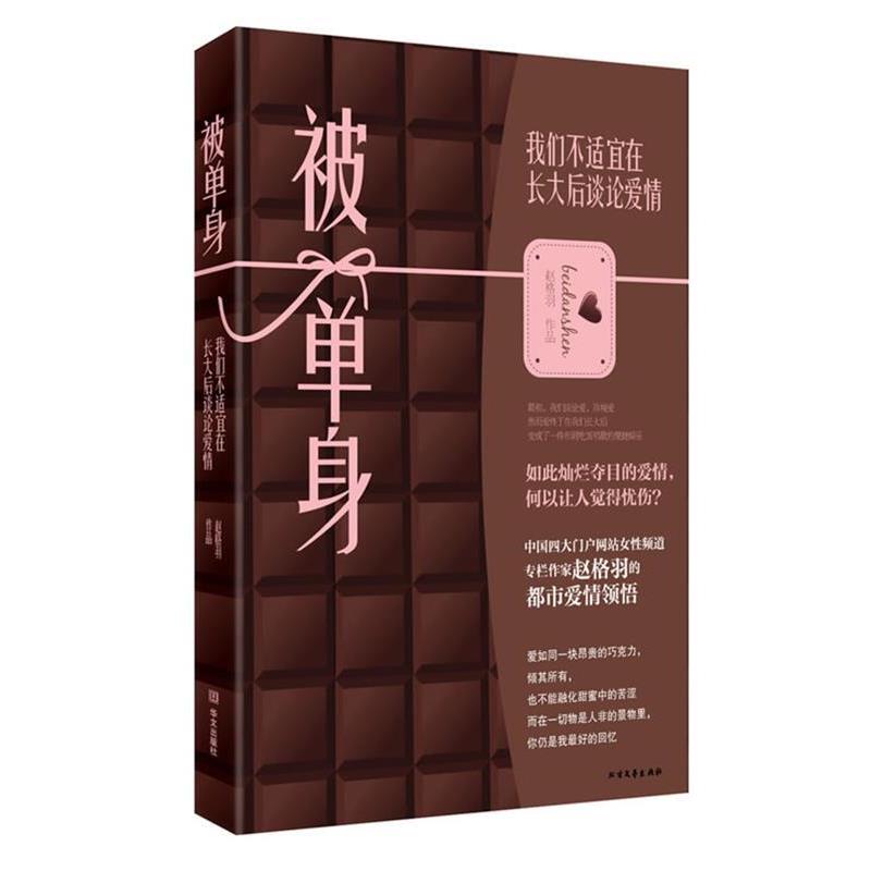 【正版书】 被单身:我们不适宜在长大后谈论爱情 赵格羽 著 华文出版社