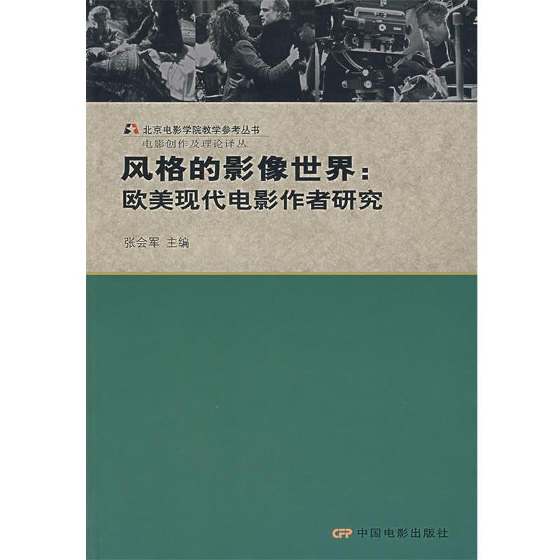 【正版书】 风格的影像世界:欧美现代电影作者研究 张会军 主编 中国电影出版社