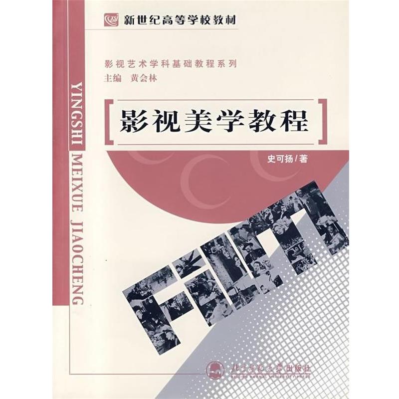 【正版书】 影视美学教程 黄会林 著,史可扬 编 北京师范大学出版社
