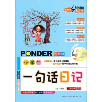 【正版书】 云阅读·笔尖下的畅想:小学生一句话日记 桂帜明 编 吉林文史出版社