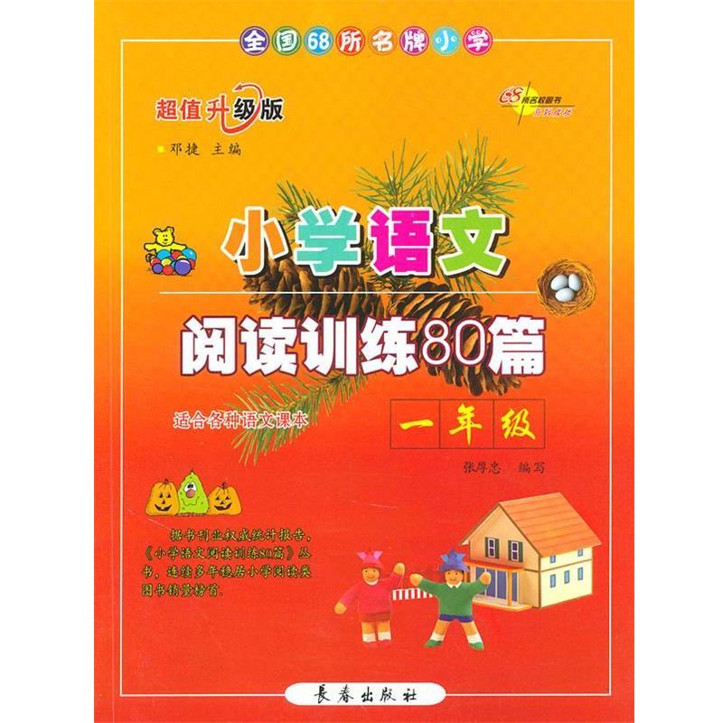 【正版书】 小学语文阅读训练80篇一年级 邓捷 主编 长春出版社
