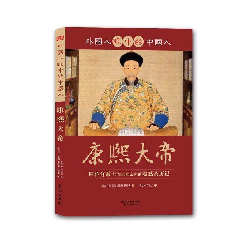【正版书】 外国人眼中的中国人:康熙大帝 (法) 白晋 ... [等] 著 东方出版社
