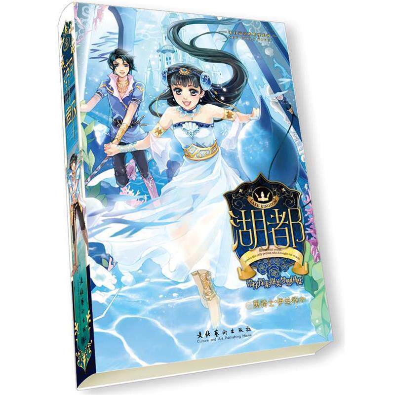 【正版书】 湖都 黑骑士•伊丝特　著 文化艺术出版社