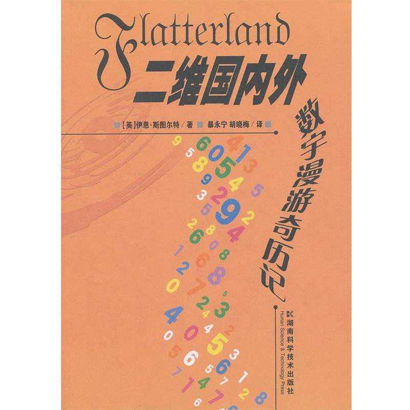 【正版书】 二维外--数宇漫游奇历记 (英)斯衅尔特 著,暴永宁 等译 湖南科技出版社
