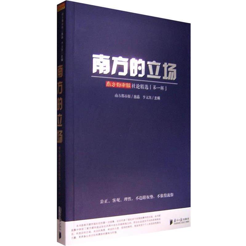 【正版书】 南方的立场:南方都市报社论精选 李文凯 主编 广东南方日报出版社