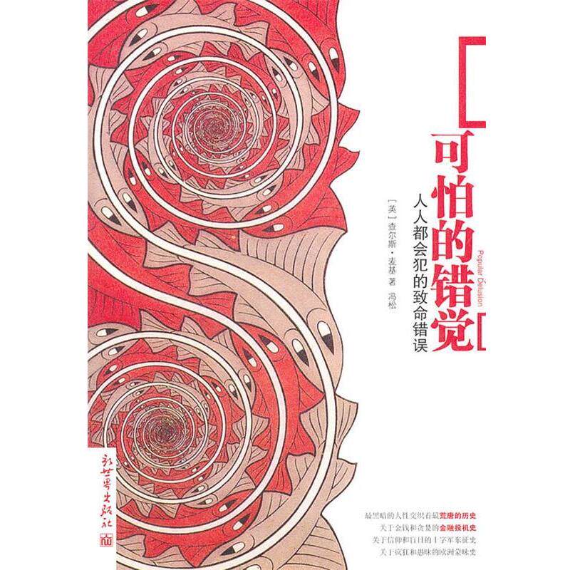 【正版书】 B10-可怕的错觉 (英)麦基 著 新世界出版社