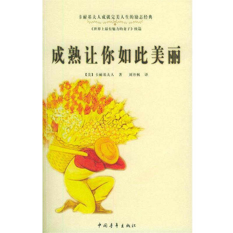 【正版书】 成熟让你如此美丽 (美)卡耐基夫人(Carmegie,D.) 著,刘丹枫 译 中国青年出版社