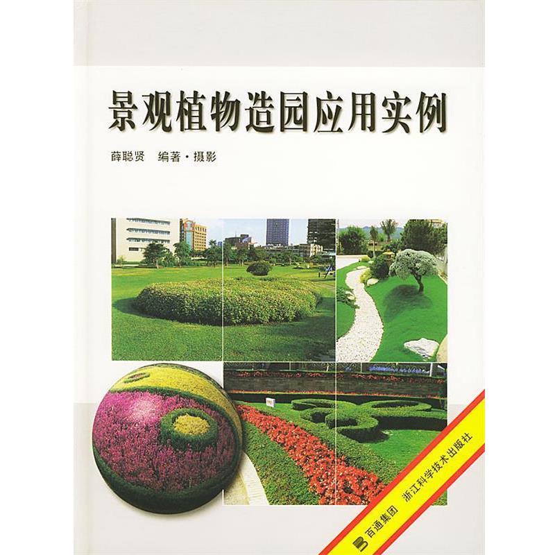 【正版书】 景观植物造园应用实例 薛聪贤 编著 浙江科学技术出版社