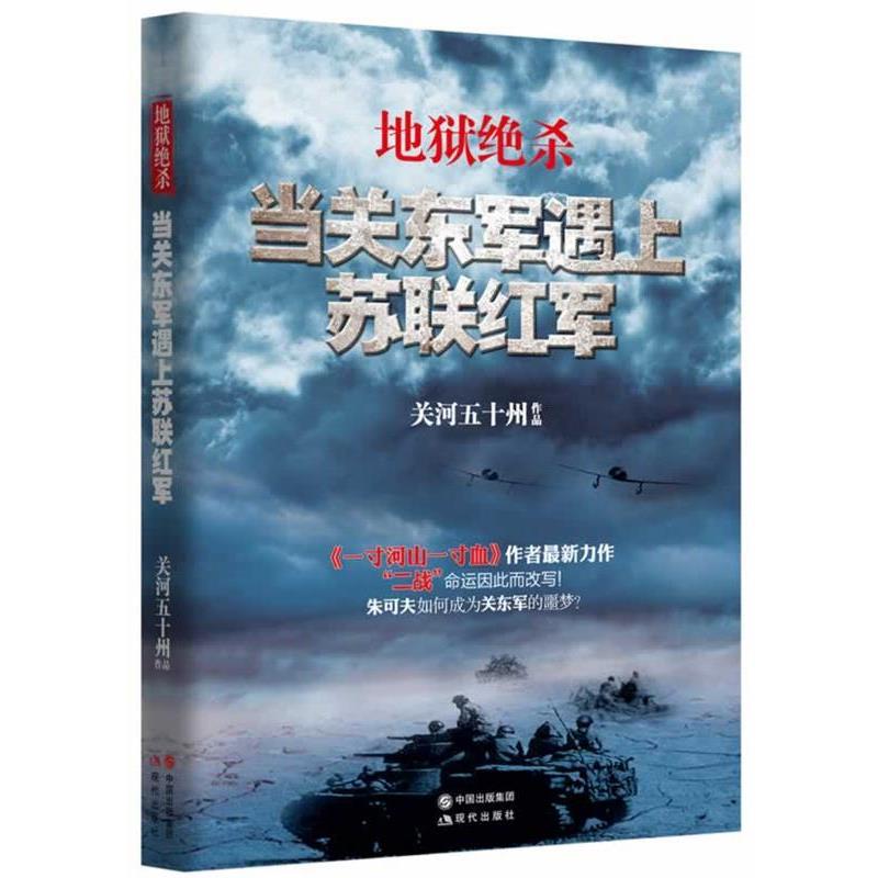 【正版书】 地狱绝杀:当关东军遇上苏联红军 关河五十州 著 现代出版社