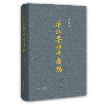 【正版书】 千秋鉴借吾妻镜 钟叔河 著 海豚出版社