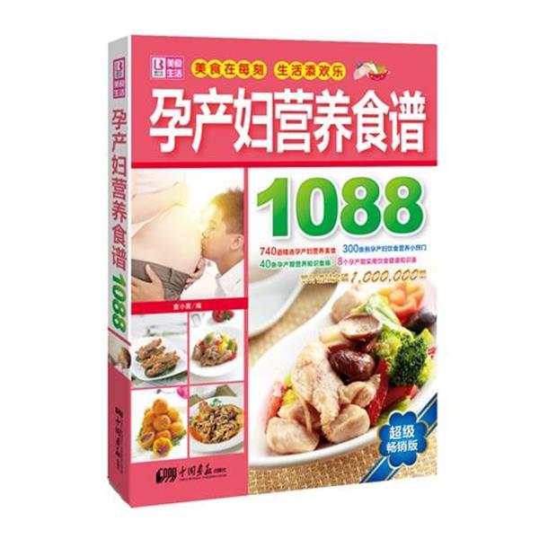 【正版书】 孕产妇营养食谱1088 童小茜　编 中国画报出版社