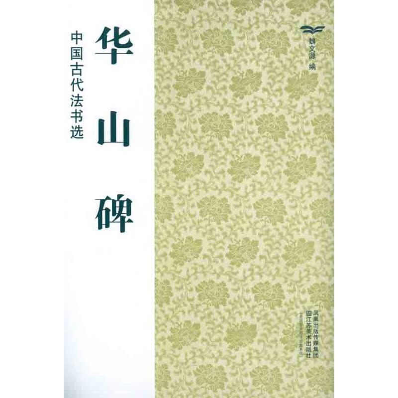 【正版书】 中国古代法书选:华山碑 魏文源 编 凤凰出版传媒集团,江苏美术出版社