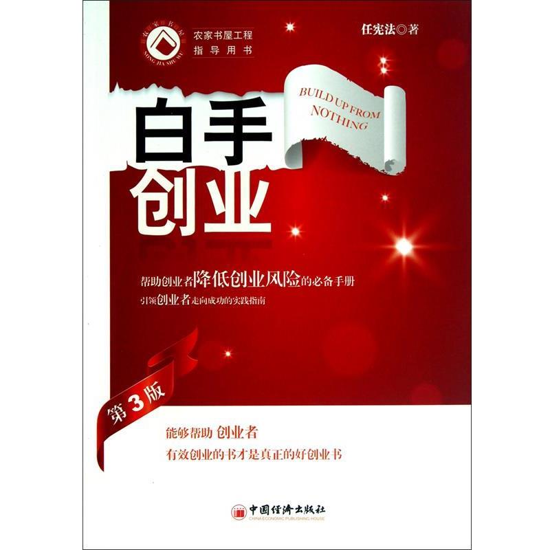 【正版书】 白手创业 任宪法 著 中国经济出版社