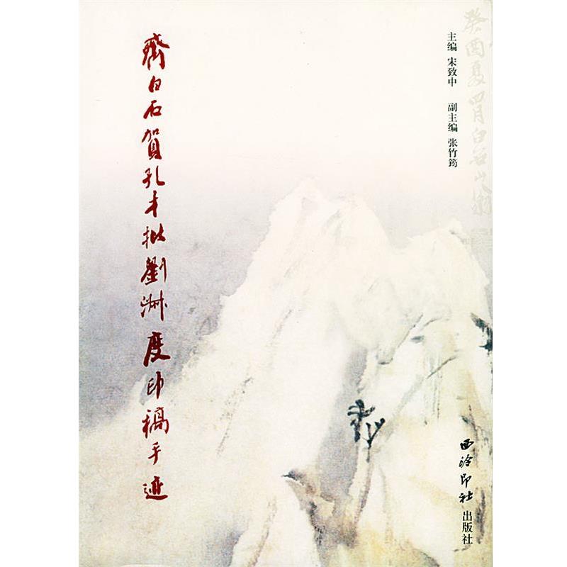 【正版书】 齐白石贺孔才批刘淑度印稿手迹 宋致中 编著 西泠印社