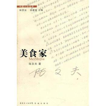 【正版书】 美食家 陆文夫 著 广东省出版集团,花城出版社