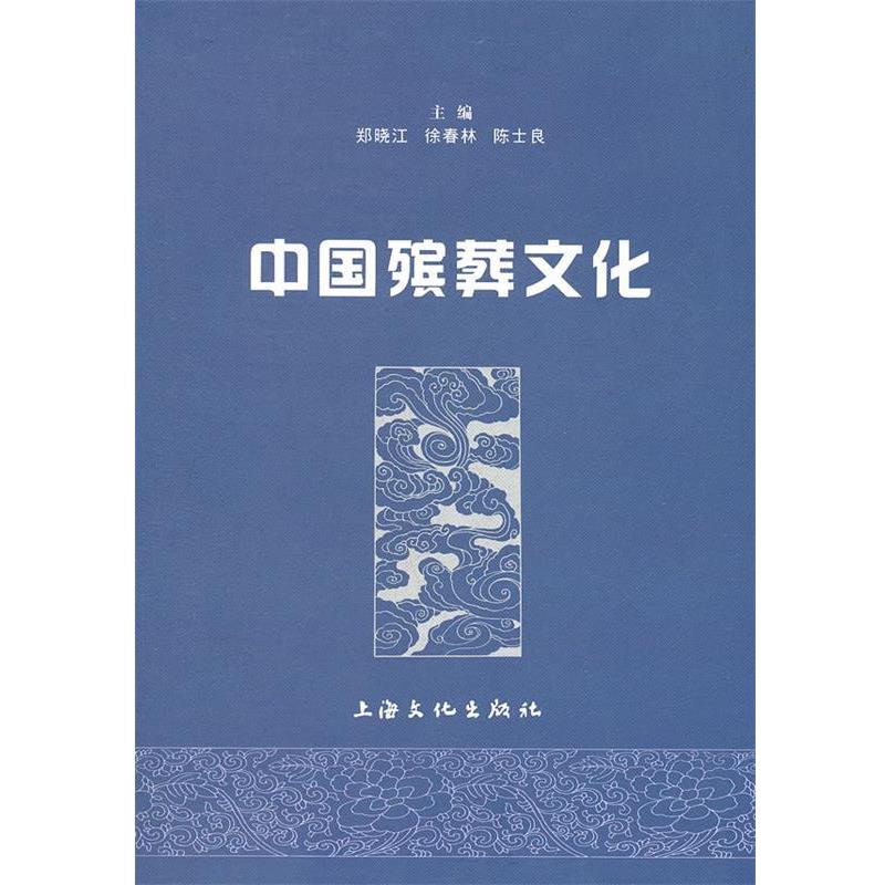 【正版书】 中国殡葬文化 郑晓江,徐春林,陈士良 主编 上海文化出版社