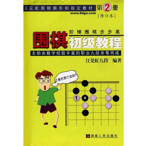 【正版书】 围棋初级教程 汪见虹九段 编著 湖南人民出版社