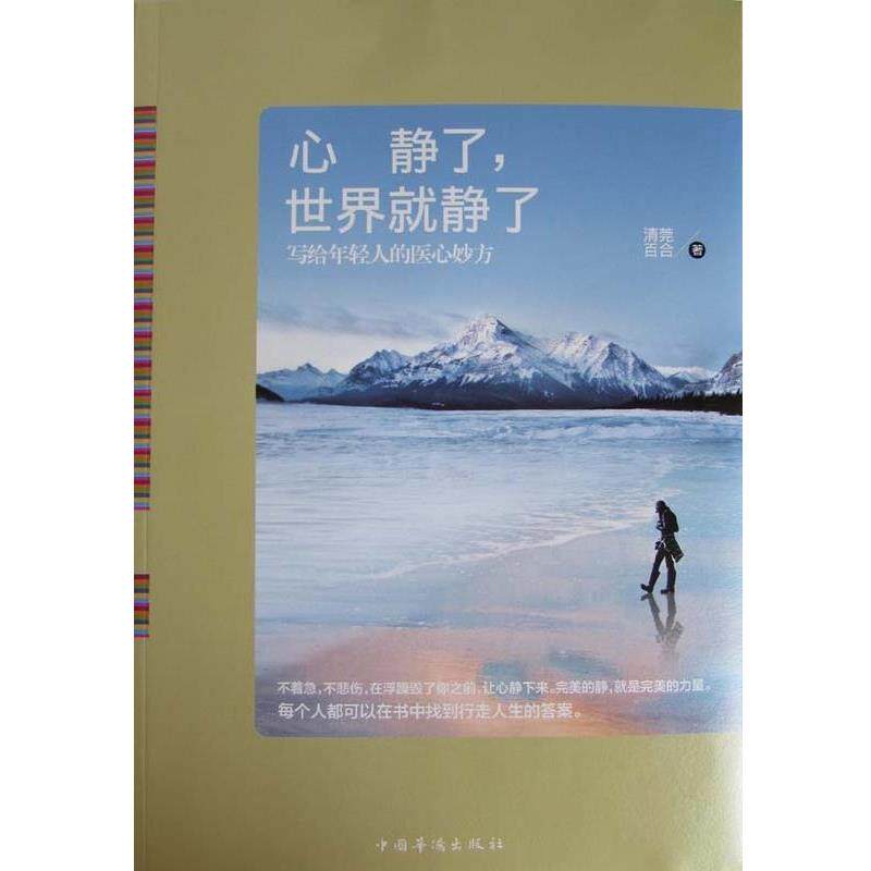 【正版书】 心静了,世界就静了 清莞百合 著 中国华侨出版社