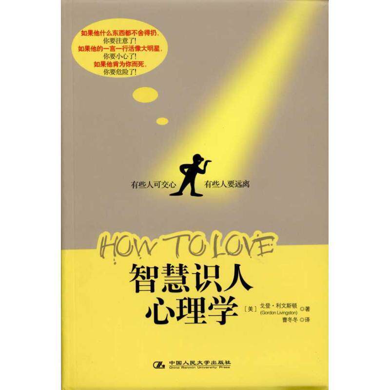 【正版书】 智慧识人心理学 (美)利文斯顿 著,曹冬冬 译 中国人民大学出版社