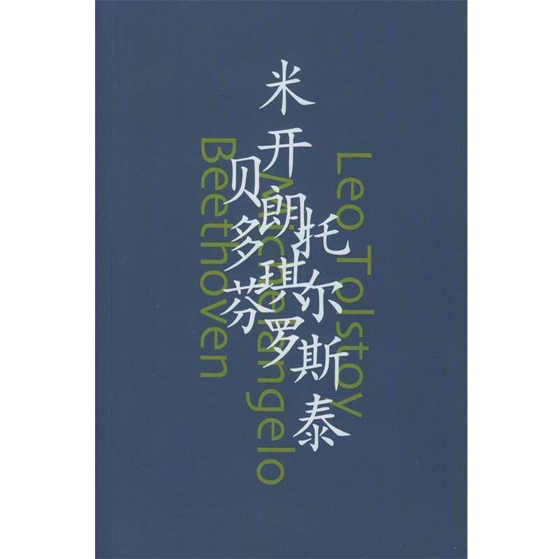 【正版书】 巨人三传 [法]罗曼·罗兰 著,傅雷 译 天津社会科学院出版社