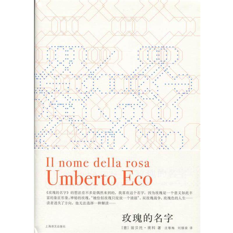 【正版书】 玫瑰的名字 (意)翁贝托·埃科(Umberto Eco)著,沈萼梅 刘锡荣 译 上海译文出版社