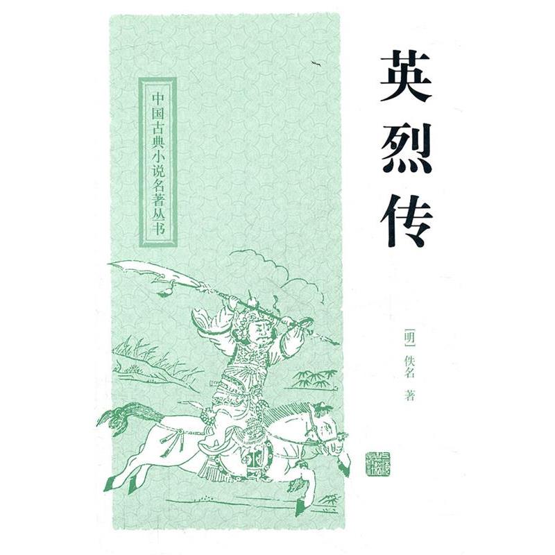 【正版书】 英烈传 (明)佚名 著,尚成 校点 上海古籍出版社