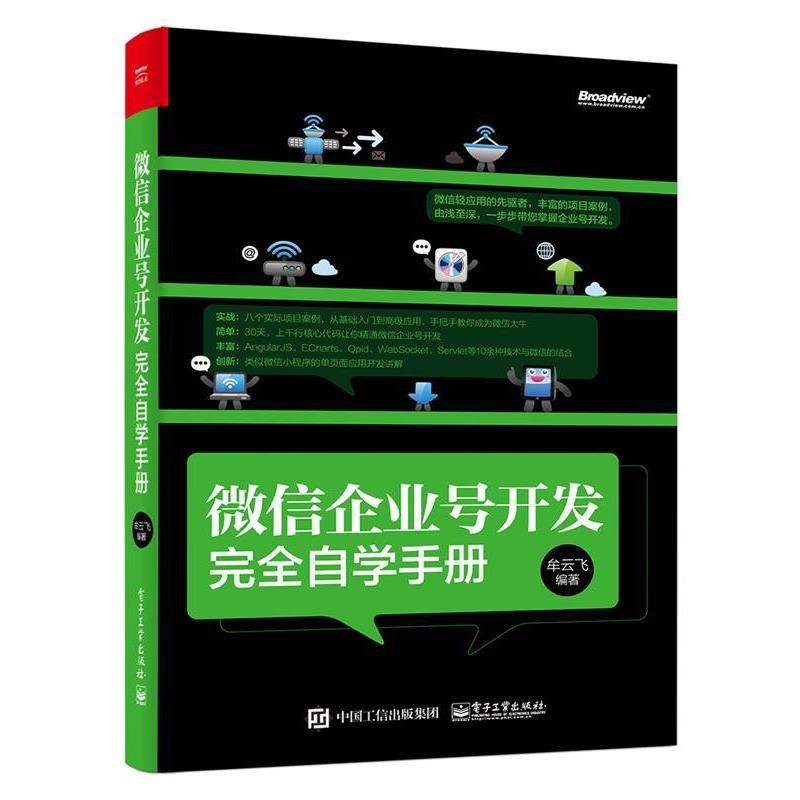 【正版书】 企业号开发自学手册 牟云飞 编著 电子工业出版社