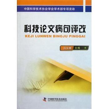 【正版书】 科技病句评改 冯长根 中国科学技术出版社