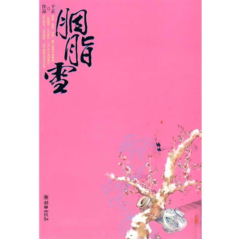 【正版书】 胭脂雪 于正著 朝华出版社