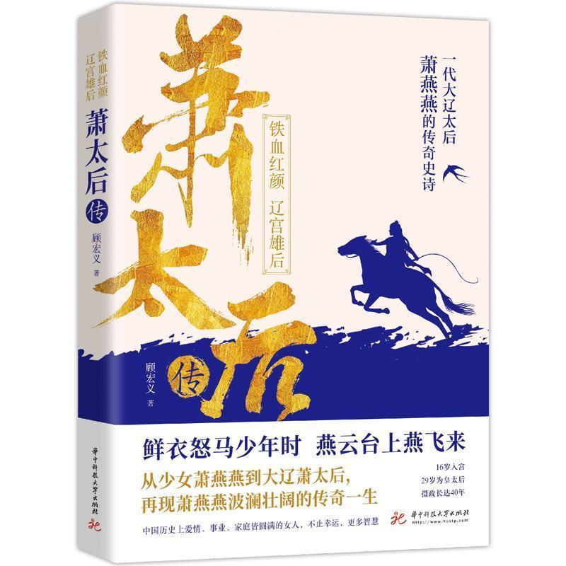 【正版书】 萧太后传 顾宏义 华中科技大学出版社