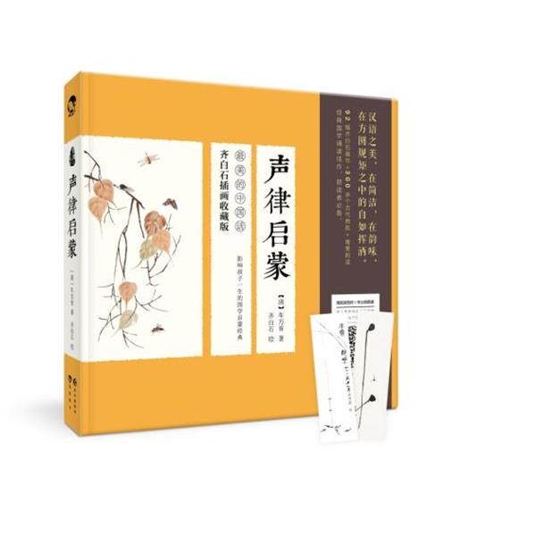 【正版书】 声律启蒙 齐白石 绘 长江出版社