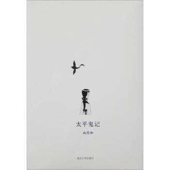 【正版书】 太平鬼记 尚思伽 著 南京大学出版社