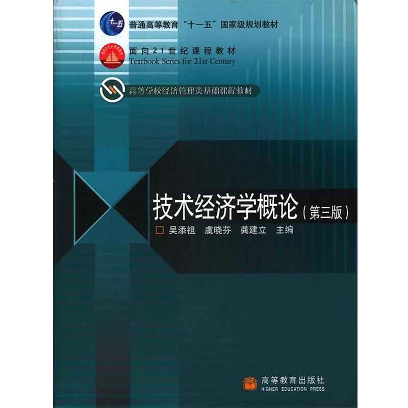 【正版书】 技术经济学概论 吴添祖, 虞晓芬, 龚建立主编 高等教育出版社