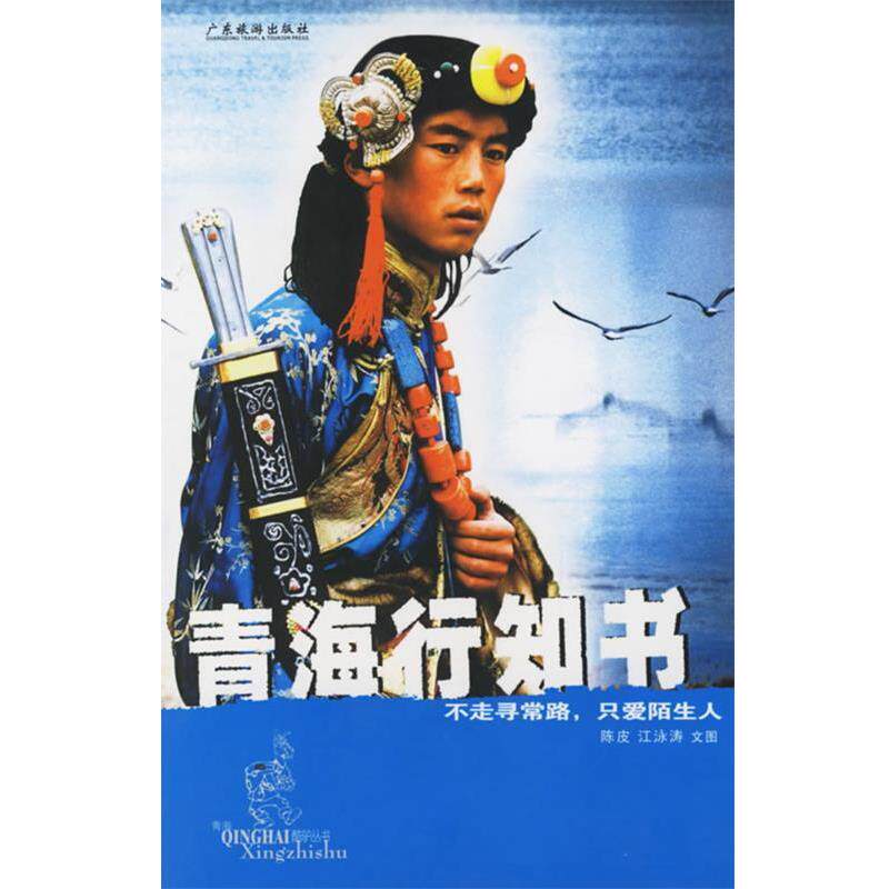 【正版书】 青海行知书—酷驴系列丛书 陈皮,江泳涛 编著 广东旅游出版社