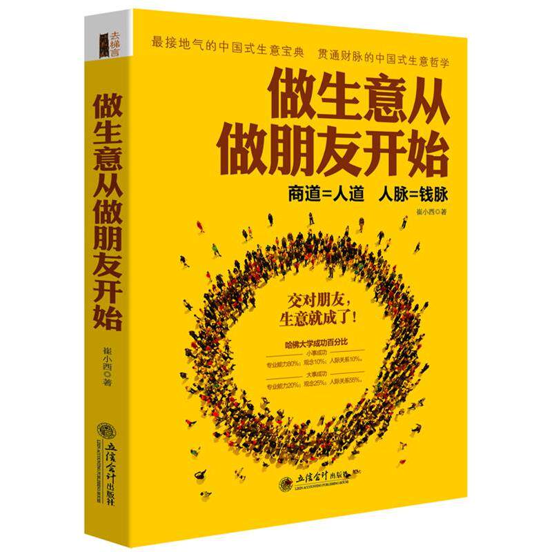 【正版书】 做生意从做朋友开始 崔小西 著 立信会计出版社