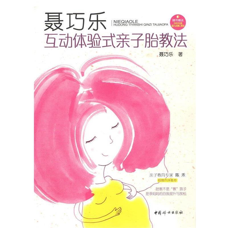 【正版书】 聂巧乐互动体验式亲子胎教法 聂巧乐 著 中国妇女出版社