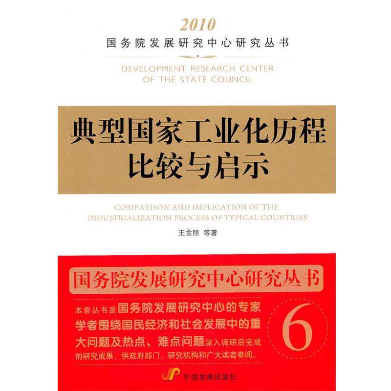 【正版书】 典型国家工业化历程比较与启示 王金照　等著 中国发展出版社