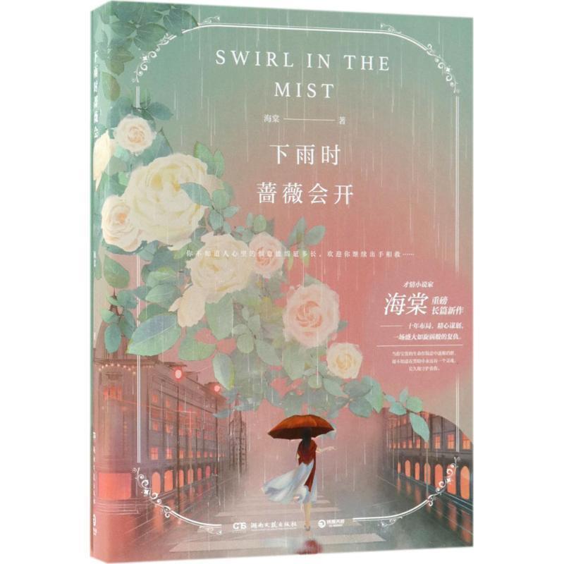 【正版书】 下雨时蔷薇会开 海棠 著 湖南文艺出版社