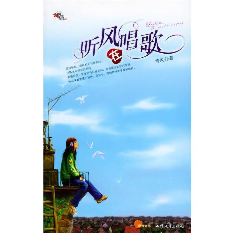 【正版书】 听风在唱歌 穹风 著 汕头大学出版社