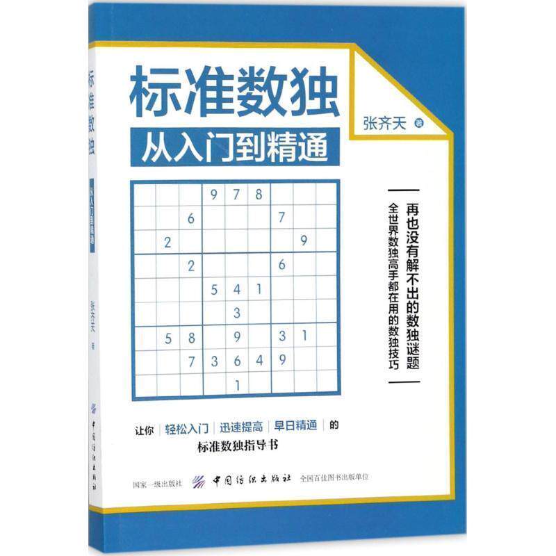 【正版书】 标准数独:从入门到精通 张齐天 著 中国纺织出版社