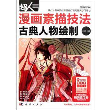【正版书】 超人气漫画素描技法:古典人物绘制 宋立军 著 科学出版社