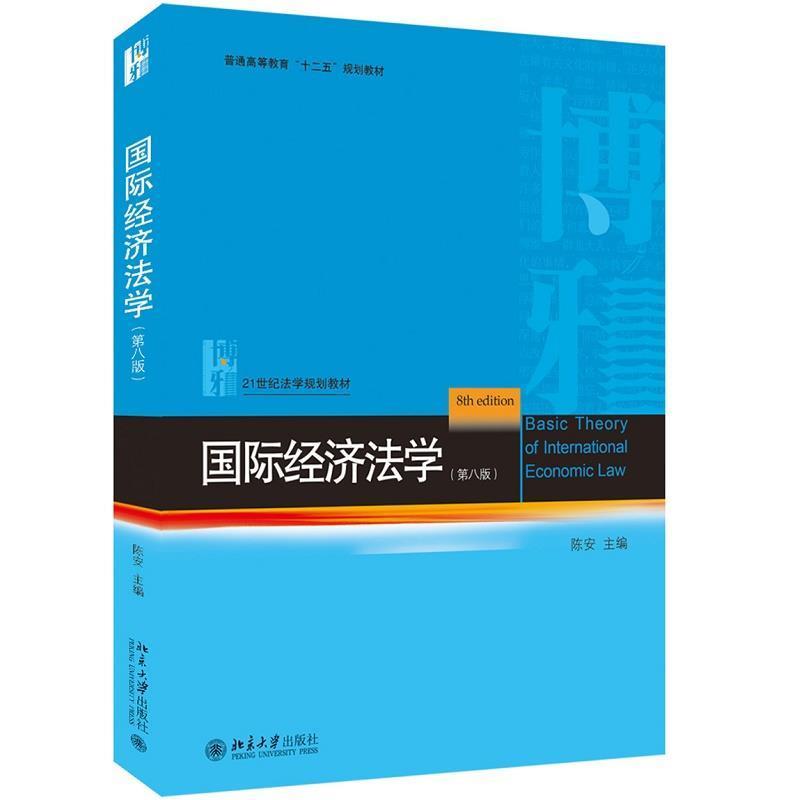 【正版书】 国际经济法学 陈安 北京大学出版社