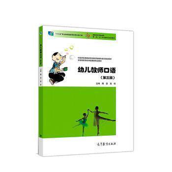 【正版书】 幼儿教师口语 隋雯,高昕 高等教育出版社