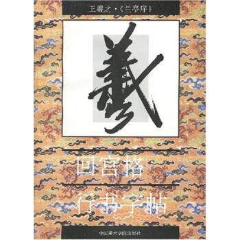 【正版书】 回宫格行书字帖:王羲之兰亭序 杨为国 著 中国美术学院出版社