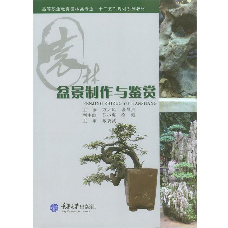 【正版书】 盆景制作与鉴赏 方大凤,张昌贵 重庆大学出版社