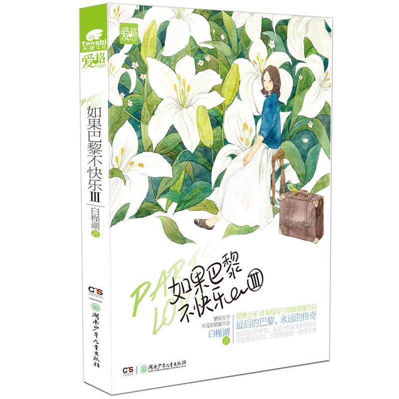 【正版书】 如果巴黎不快乐3 白槿湖 湖南少儿出版社