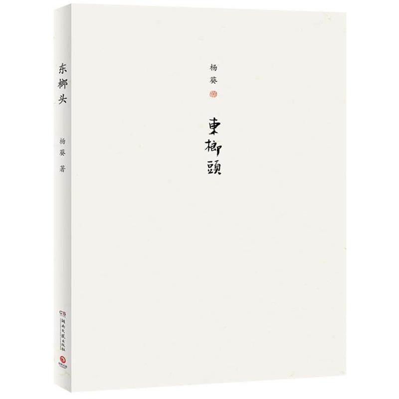 【正版书】 东榔头--杨葵继《百家姓》、《过得去》又一力作 杨葵 著 湖南文艺出版社