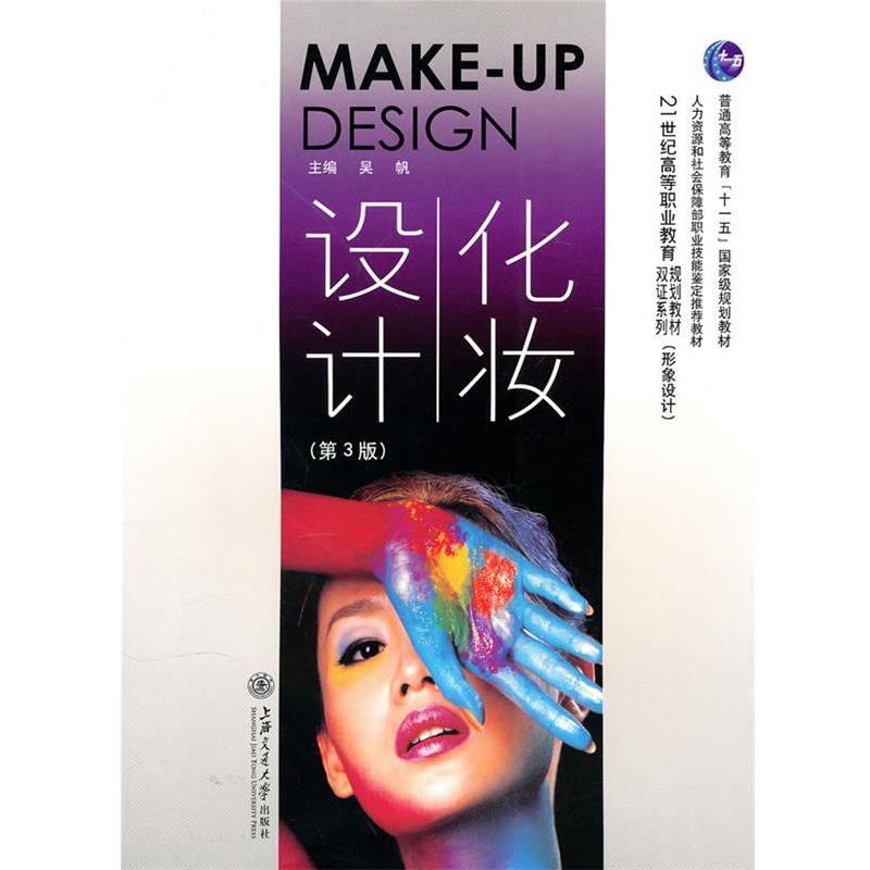 【正版书】 化妆设计 吴帆 主编 上海交通大学出版社